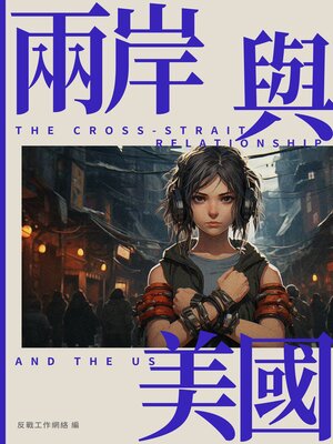 cover image of 兩岸與美國